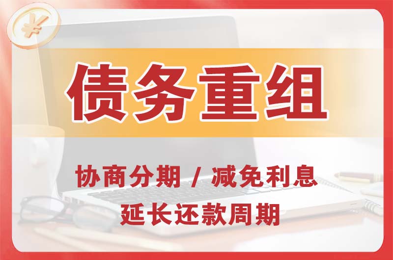 烟台债务重组