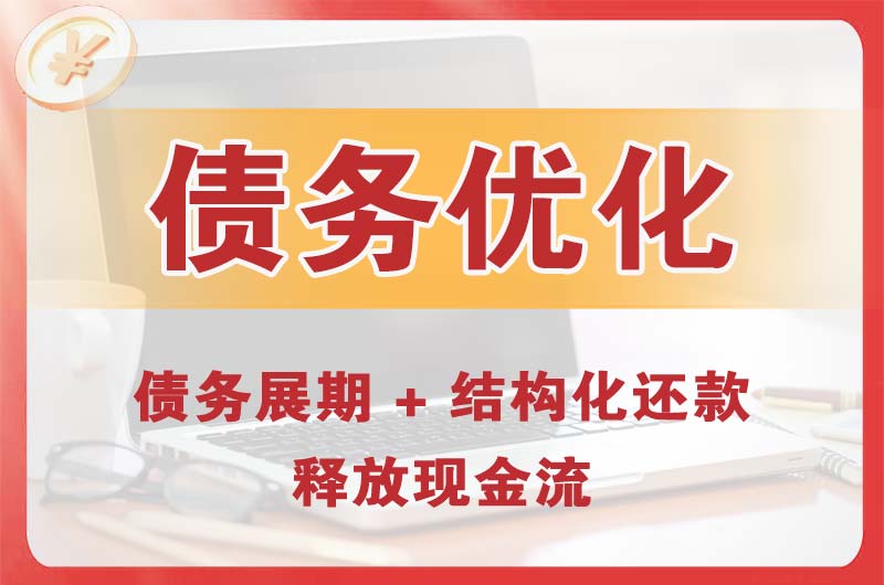 烟台债务优化